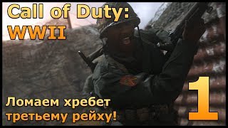 Call of Duty: WWII Прохождение Часть#1 День высадки