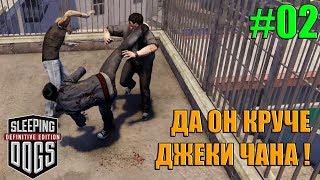 Sleeping Dogs Definitive Edition - Да Я круче Джеки Чана!! (Прохождение #02)