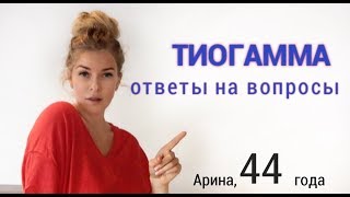 Тиогамма, как  салонная процедура дома (часть 2)