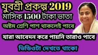 যুবশ্রী প্রকল্প 2019 || yuvashree prakalpa new waiting list 2019