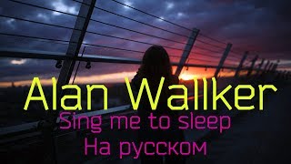 Alan Walker - Sing me to sleep | COVER на русском by SOLVRIS|