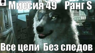 MGS 5 - Миссия 49 Оккупационные силы. Ранг S ВСЕ цели БЕЗ следов