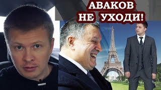 Зеленский стал на колени перед Аваковым в Париже! «АРСЕН НЕ УХОДИ!»