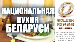 Национальная Кухня Беларуси - Belarusian Cuisine - www.glorious.company