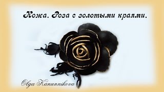 Кожа. Роза с лепестками с золотыми краями. Ч1. О.Канунникова