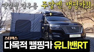 스타렉스 캠핑카 차박캠핑 최고봉 세미캠핑카 유니밴RT 혹한기실전캠핑 상세리뷰 2탄!! 세상 간편한 어닝+텐트 설치법!!