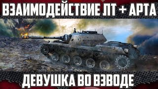 Как играть во взводе с артиллерией? | ЛТ+Арта