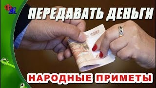 Почему НЕЛЬЗЯ передавать ДЕНЬГИ из РУК в РУКИ / НАРОДНЫЕ ПРИМЕТЫ