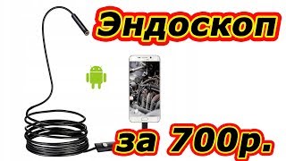 Эндоскоп для автомобиля