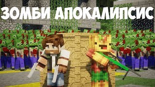 ЗОМБИ АПОКАЛИПСИС В МАЙНКРАФТ - ФИЛЬМ [ПЕРВЫЙ СЕЗОН ВСЕ СЕРИИ ПОДРЯД] - MINECRAFT СЕРИАЛ КОНЕЦ СВЕТА