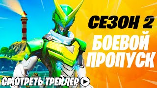 12 СЕЗОН В ФОРТНАЙТ! БОЕВОЙ ПРОПУСК 12 СЕЗОНА В ФОРТНАЙТ! ТРЕЙЛЕР 2 ГЛАВЫ 2 СЕЗОНА ФОРТНАЙТ