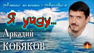 NEW Live Video/ Full HD/ Лето с Аркадием/ Аркадий КОБЯКОВ - Я уйду... (Из архива SergeyLekomtsev)