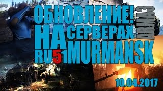 Обновление на сервере RU51 MURMANSK! Подробно. 10.04.2017