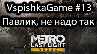 Metro Last Light Redux - 13 - Прохождение VspishkaGame