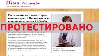 Ольга Удальцева с сайта olgaudalceva.ru поможет вам найти утерянные биткоины? Честный отзыв.
