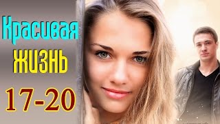 Красивая жизнь 17,18,19,20 серия - Краткое содержание - Наше кино