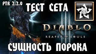 Первые тесты сета "Сущность порока" в Diablo 3 (PTR ver. 2.2.0)