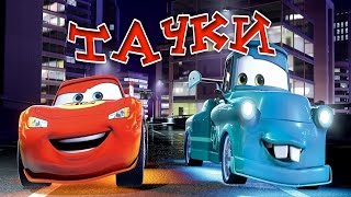 ТАЧКИ. Дисней.CARS.Disney аудио сказка: Аудиосказки-Сказки на ночь.Слушать сказки онлайн