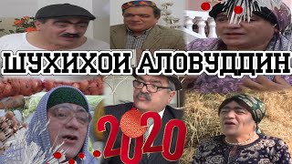 Шухихои Аловуддин Соли 2020 Shuhihoi Alovuddin  Soli 2020