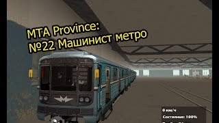 МТА Province. №22 Машинист метро