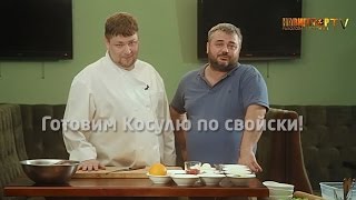 ТРОФЕЙНАЯ КУХНЯ! КОСУЛЯ ПО СВОЙСКИ! Homepub Сковородка.