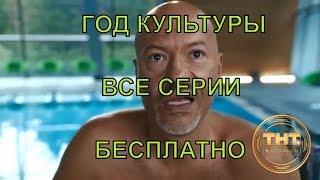 Год культуры смотреть онлайн