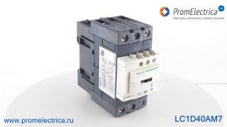 LC1D40AM7 3P Магнитный пускатель, контактор, 440 Вольт, 40 Aмпер, 220 Вольт AC, 50/60Гц