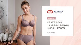 Белье Фелина (Felina) Moments – купить в Москве и СПб