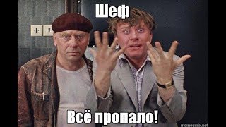 ШЕФ ВСЕ ПРОПАЛО или КАК ЗАСТАВИТЬ МОЗГИ РАБОТАТЬ на ВАС?