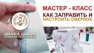 Урок №3: Заправка и настройка оверлока. Для новичков. Пошив. Курсы. Ткань.