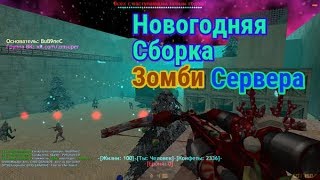 [NEW] НОВОГОДНЯЯ СБОРКА ЗОМБИ СЕРВЕРА [ИСХОДНИКИ + ПРИВАТ]