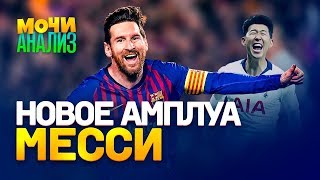 Новая роль Месси. Чем крут Сон Хын Мин?