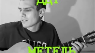 Метель, Ты будешь вечно со мной (ДДТ) - Cover Version