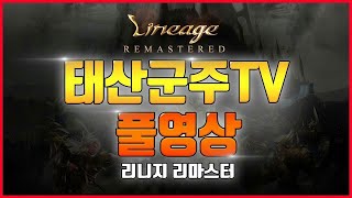 ?[Rec]리니지 태산군주 | 전섭 1위 군주 | 1월 18일