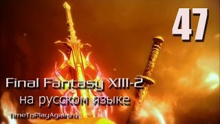 Final Fantasy XIII-2 [RU]. Прохождение. Концовка 2: Гигантская ошибка. Серия 47.