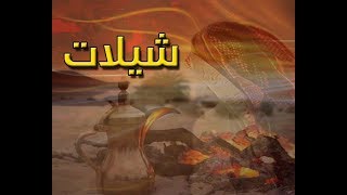 كليب ( حماك الله ) -  سداح العتيبي - أداء / مهنا العتيبي