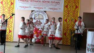 Выступление ансамбля Шевле на Дне чувашского языка. с. Борискино Игар 14-04-2013