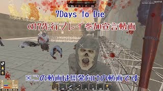 【7Days to DIe】α17先行プレイ参加宣言動画