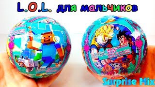КИТАЙСКИЙ ЛОЛ ДЛЯ МАЛЬЧИКОВ - Сюрприз-шары LOL Куклы или LOOL ТРЭШ Игрушки. LOL for boys Unboxing