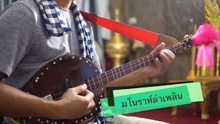 มโนราห์ลำเพลิน อ.อาคม ทับถนน