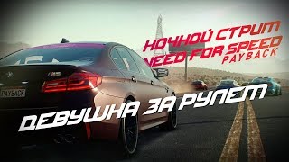 Впервые в истории моего канала! ШОК! Девушка играет в Need for Speed Payback #2