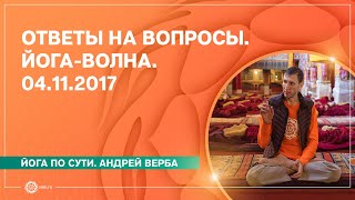 Ответы на вопросы. Йога-волна. 04.11.2017