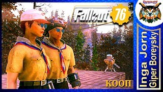 Fallout 76 КООП с ГБ #89 ☢️ ОТСЛЕЖИВАНИЕ