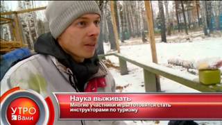 Наука выживать - "Утро с Вами" 28.10.2013