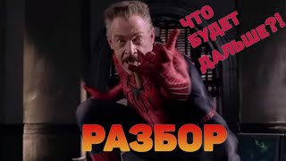 РАЗБОР СЦЕН ПОСЛЕ ТИТРОВ ЧЕЛОВЕК ПАУК : ВДАЛИ ОТ ДОМА