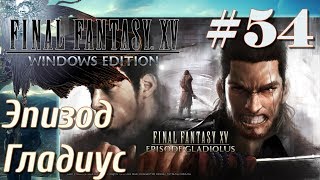 FINAL FANTASY XV WINDOWS EDITION прохождение на ПК 54 Эпизод Гладиолус