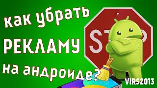 Как убрать рекламу на андроиде? Ответ: AdFree