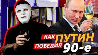 Что Сделал ПУТИН для РОССИИ? ПОБЕДИЛ 90-е? Поднял Страну с КОЛЕН? | Быть Или