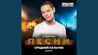 Средний пальчик