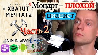 ? 11 ч2 Вся правда про Правило 10,000 часов. Хватит мечтать, займись делом